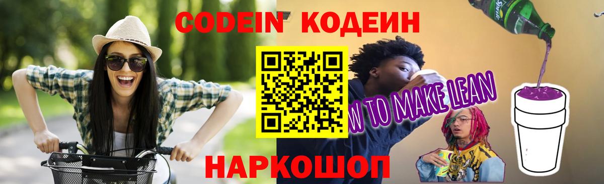 Кодеин напиток Lean (лин) Звенигород
